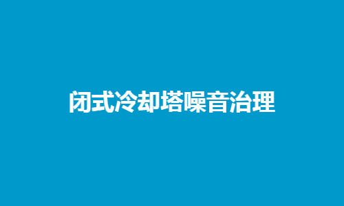 <a href=http://fe4no.com/tags1_0.html target=_blank class=infotextkey>閉式冷卻塔</a>噪音控制