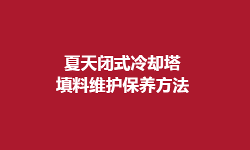 <a href=http://fe4no.com/tags1_0.html target=_blank class=infotextkey>閉式冷卻塔</a>填料維護方法